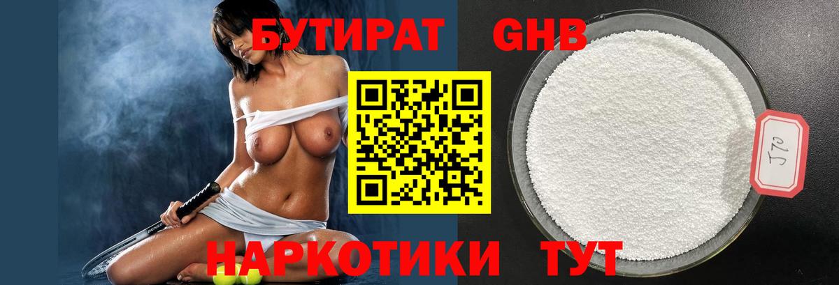 Бутират 99% Новый Уренгой